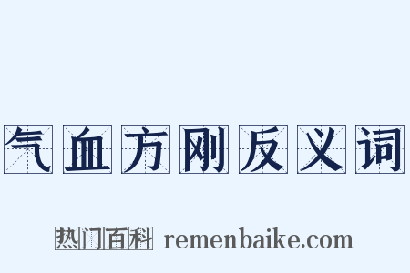 气血方刚反义词是什么意思的图片